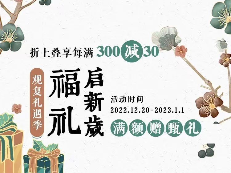 另外,观复商城礼遇季开启,2022.12.20-2023.1.