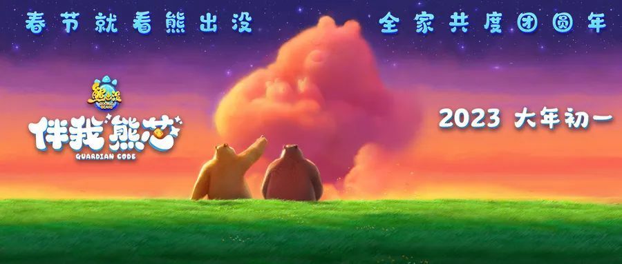 《熊出没·伴我“熊芯”》｜熊妈妈正式登陆熊出没大电影，婴儿熊软萌可爱暖化人心！(图6)