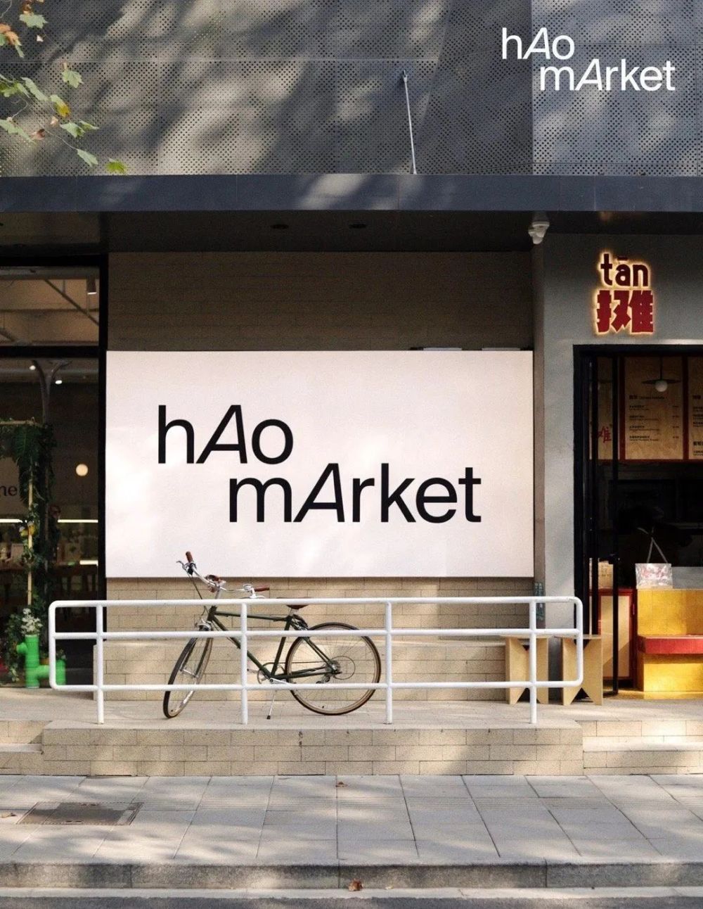 从花园洋房到社区街角，hAo mArket如何让零售空间更加有趣多元？_腾讯新闻