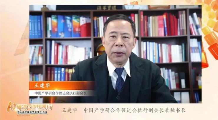 中国产学研合作促进会执行副会长兼秘书长王建华宋耀星