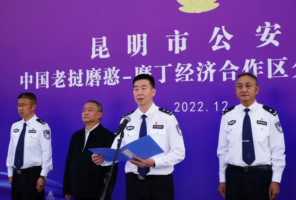 12月20日,昆明市公安局中国老挝磨憨—磨丁经济合作区分局揭牌仪式在