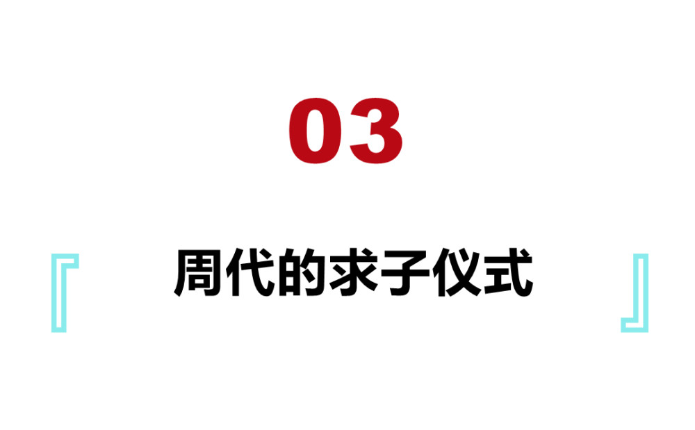 周朝人对于生儿育女有多看重连婚礼都成了求子仪式