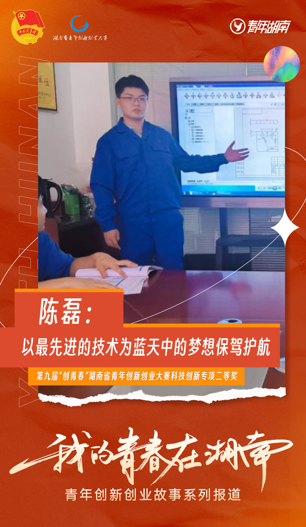 我的青春在湖南青年创新创业故事系列报道1陈磊以最先进的技术为蓝天