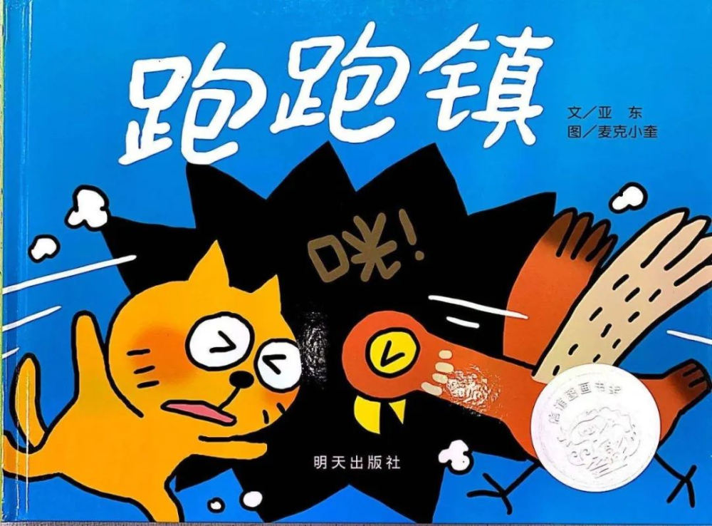 3-6岁出版致谢文:王亚东图:麦克小奎明天出版社故事简介有个小镇,名叫