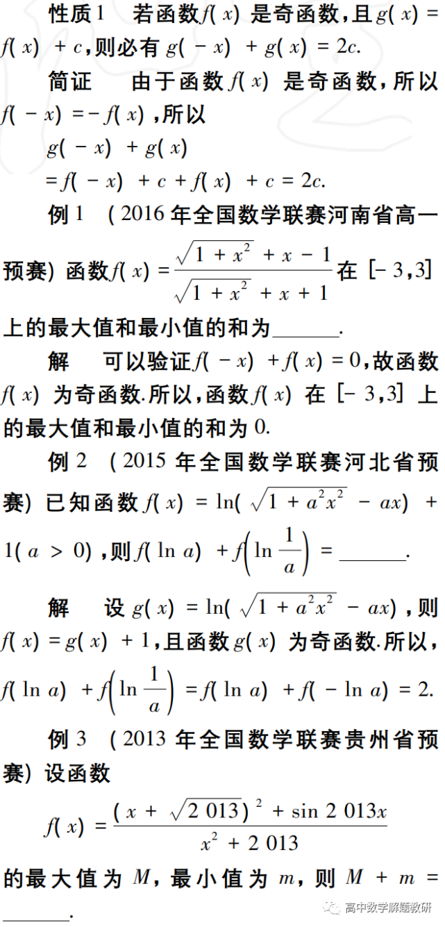 梁昌金利用奇函数的一组性质求解竞赛试题