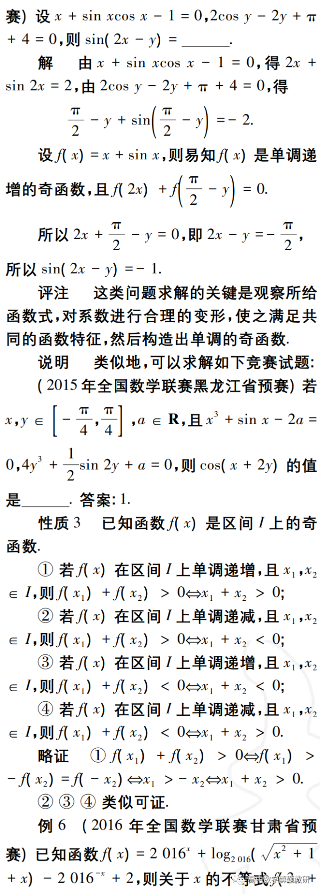 梁昌金利用奇函数的一组性质求解竞赛试题