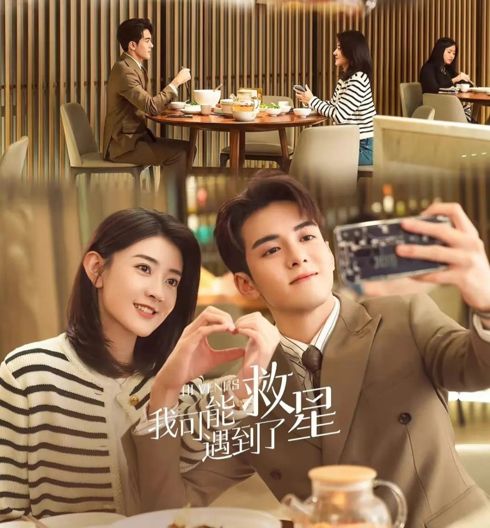 《我可能遇到了救星》是由曾舜晞,梁洁领衔主演,周子寒,李霖霏主演