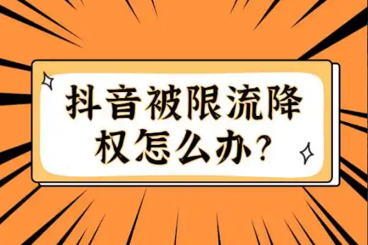 抖音账号被降权，限流该如何处理？