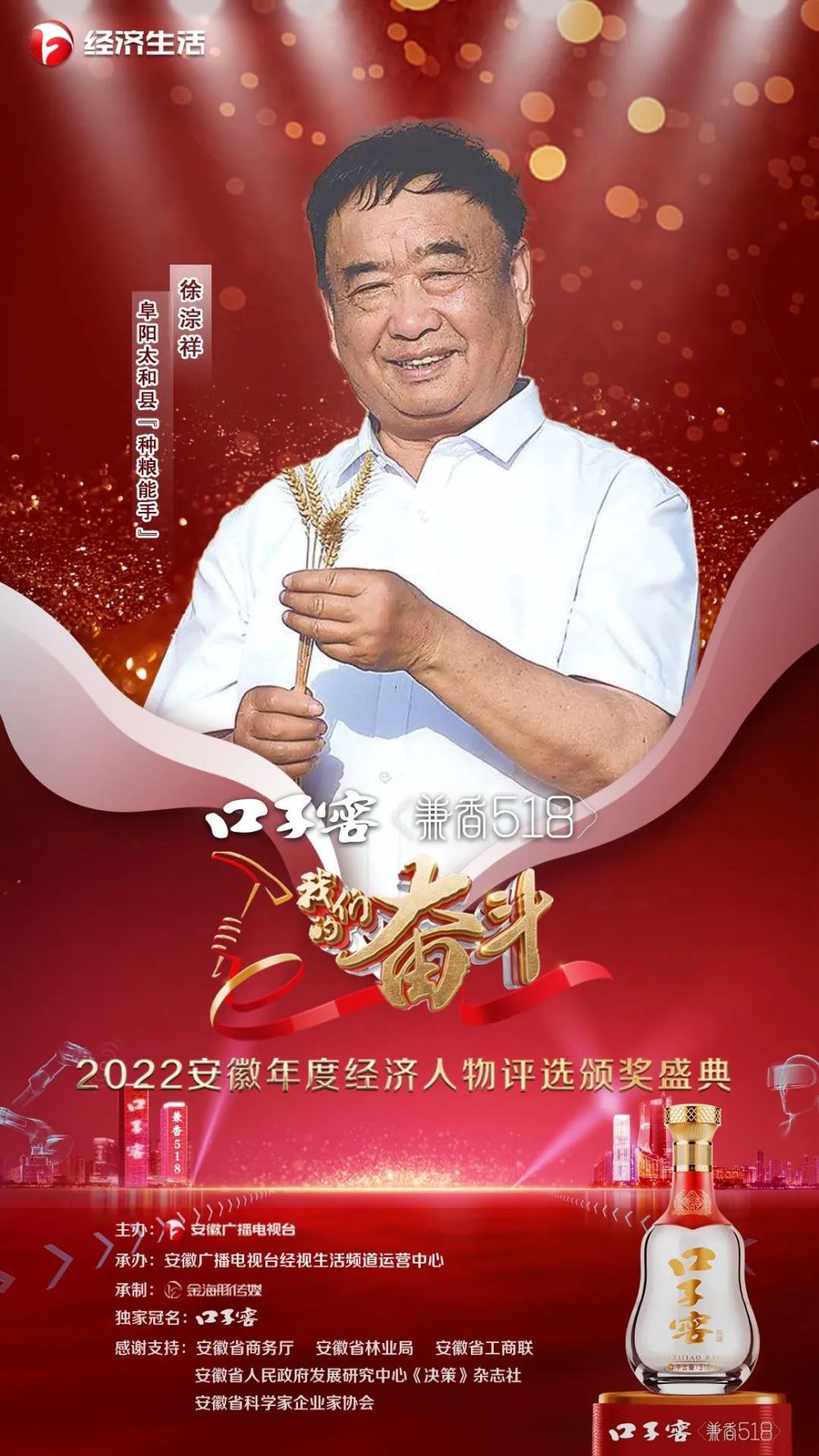 "口子窖·兼香518 我们的奋斗"——2022安徽年度经