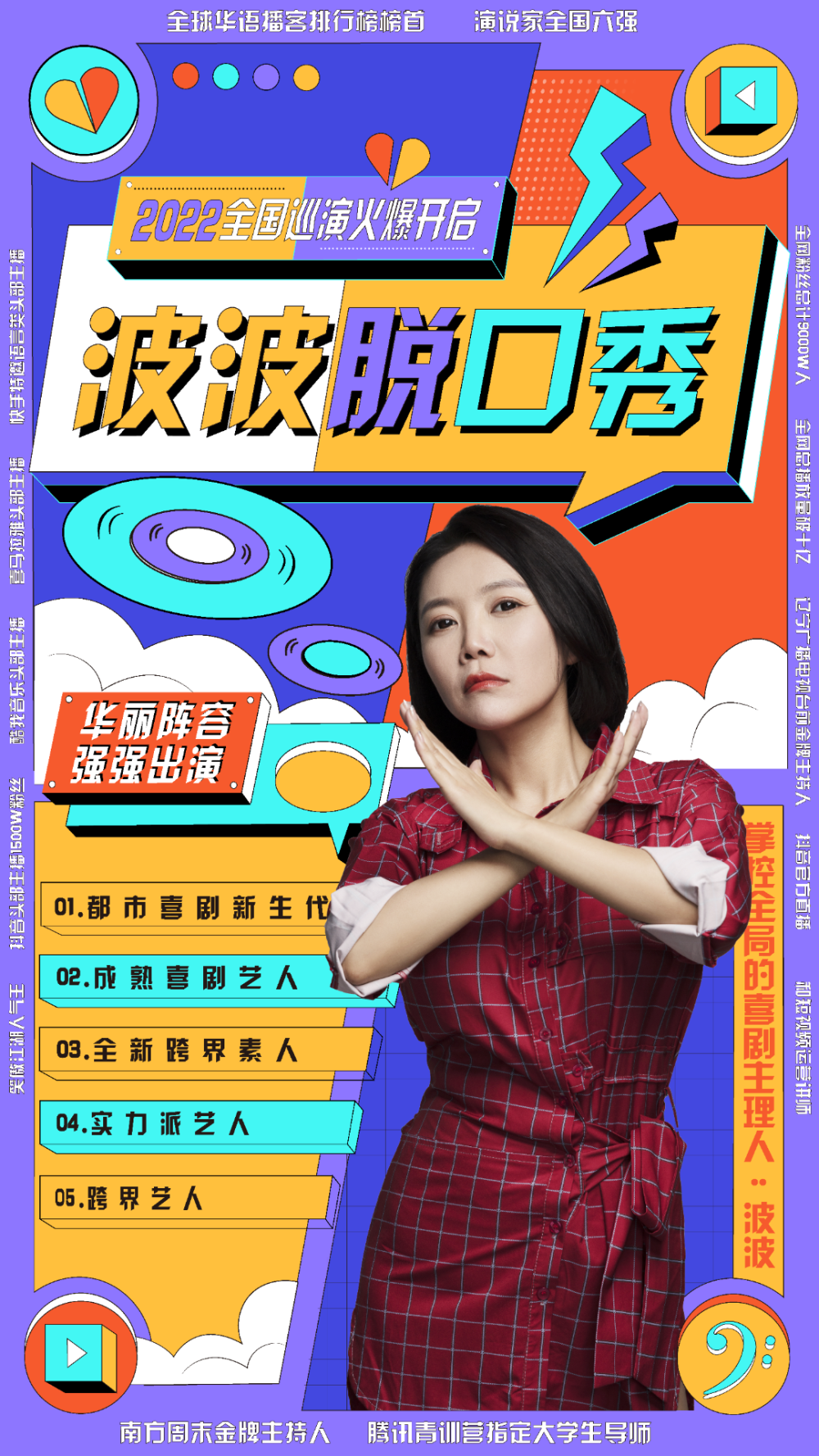 波波脱口秀跨年夜爆笑开演波姐带你嗨翻整晚