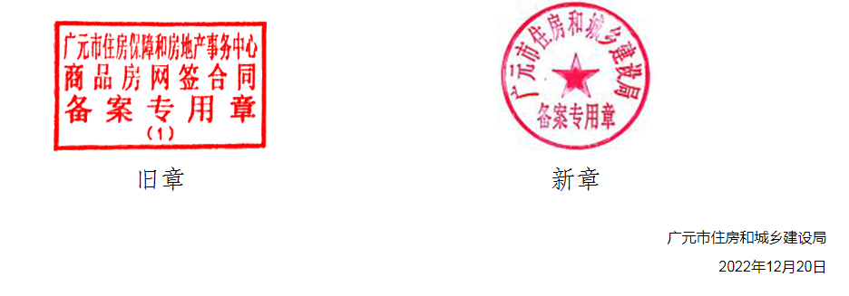 公告12月26日起广元市住房和城乡建设局启用商品房合同备案电子印章