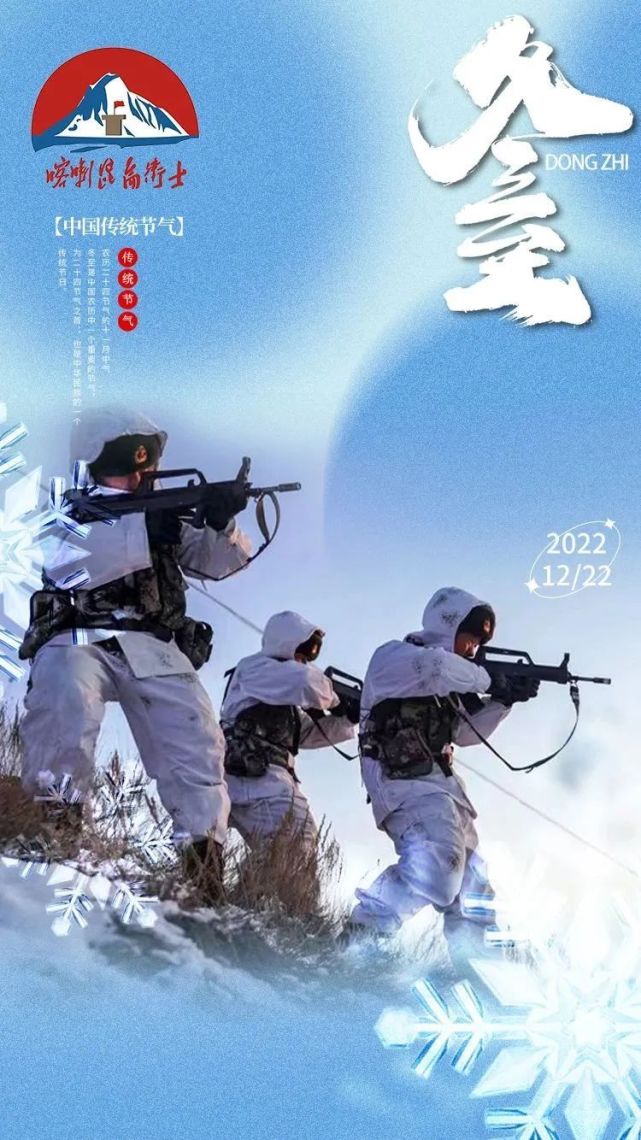 边防版的冬至海报出炉了快快收藏吧