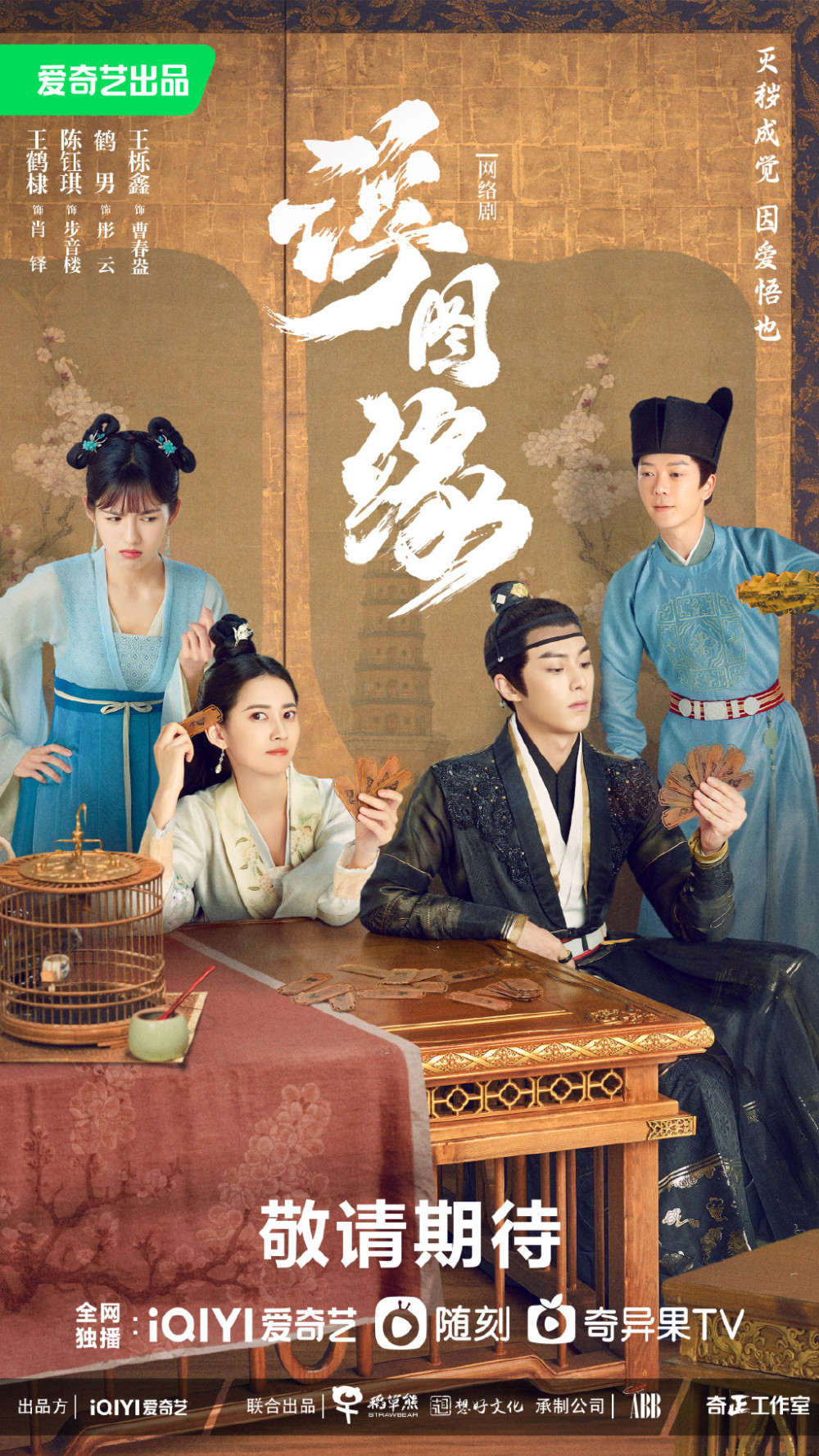 网剧浮图缘发布海报王鹤棣陈钰琪等主演亮相