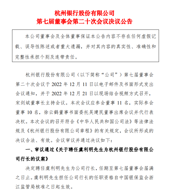 日前,杭州银行公告称,决定聘任虞利明为该行行长,任