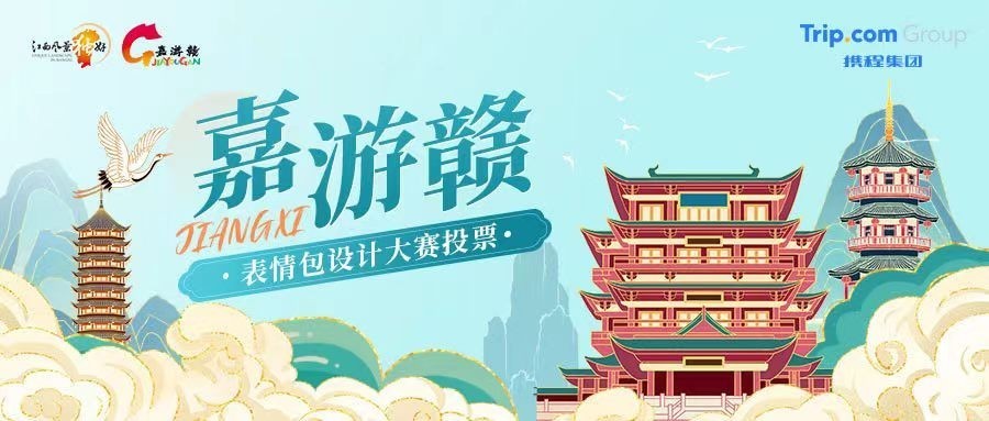 “小表情”传递“江西味 大文旅” | 嘉游赣表情包正式上线