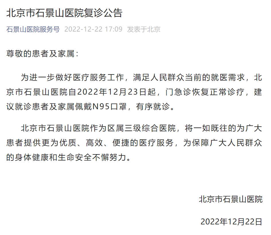 12月23日起，北京石景山医院门急诊恢复正常诊疗国产经典合集八magnet2022已更新(今日/知乎)
