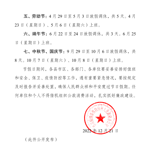 根據國務院辦公廳關於 2023 年部分節假日安排的通知,為便於各縣市區