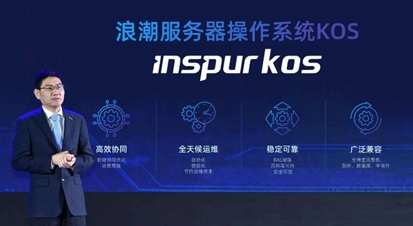 浪潮信息发布服务器操作系统KOS 软硬协同释放多元算力