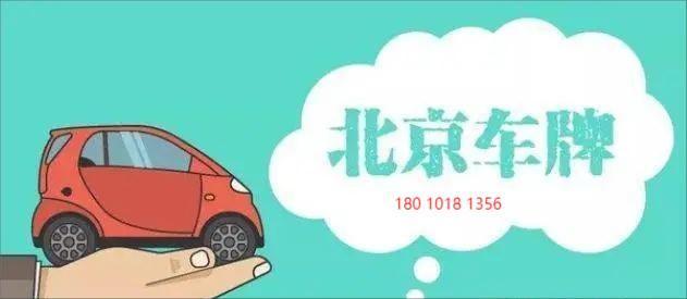 北京公司名下带一个汽车指标值多少钱
