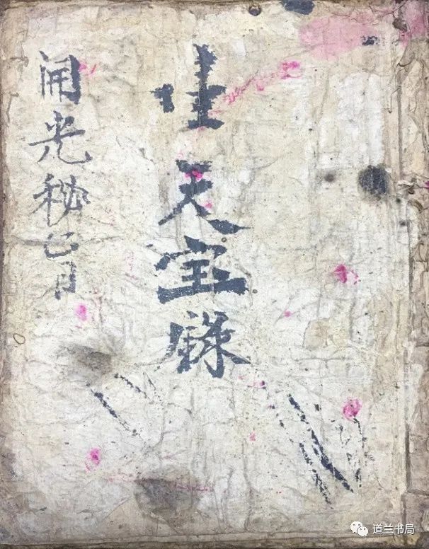 玄门手抄本生天宝箓开光秘旨