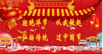 胜利德育胜利小学弘扬传统文化拒绝过洋节倡议书