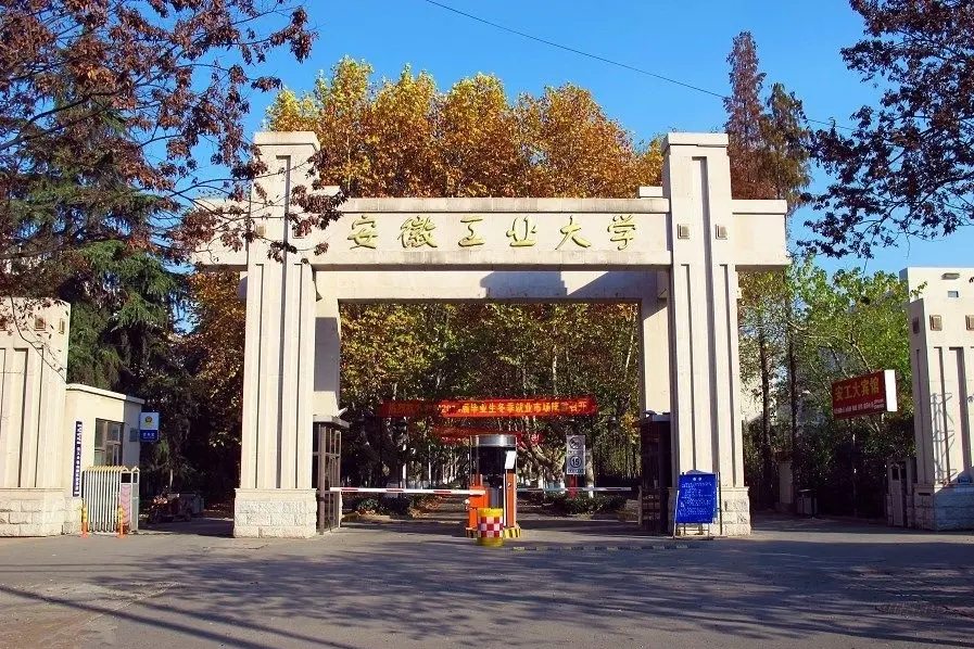 安徽工业大学是一所具有行业特色,以工科为主的安徽省地方特色高水平