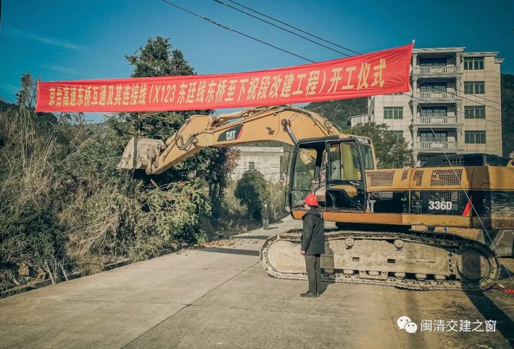 京台高速闽清东桥互通及其连接线x123东廷线东桥至下祝段改建工程开工