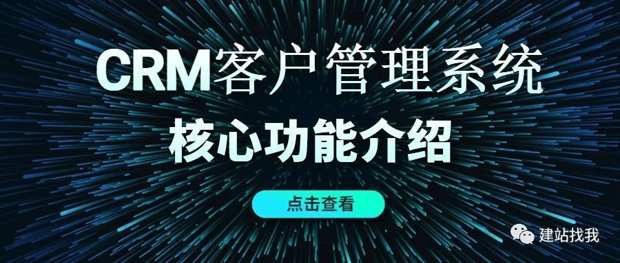 CRM客户管理系统核心功能介绍