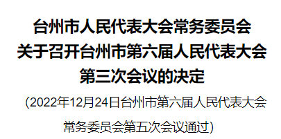 台州市人民代表大会常务委员会关于召开台州市第六届人民代表大会第三