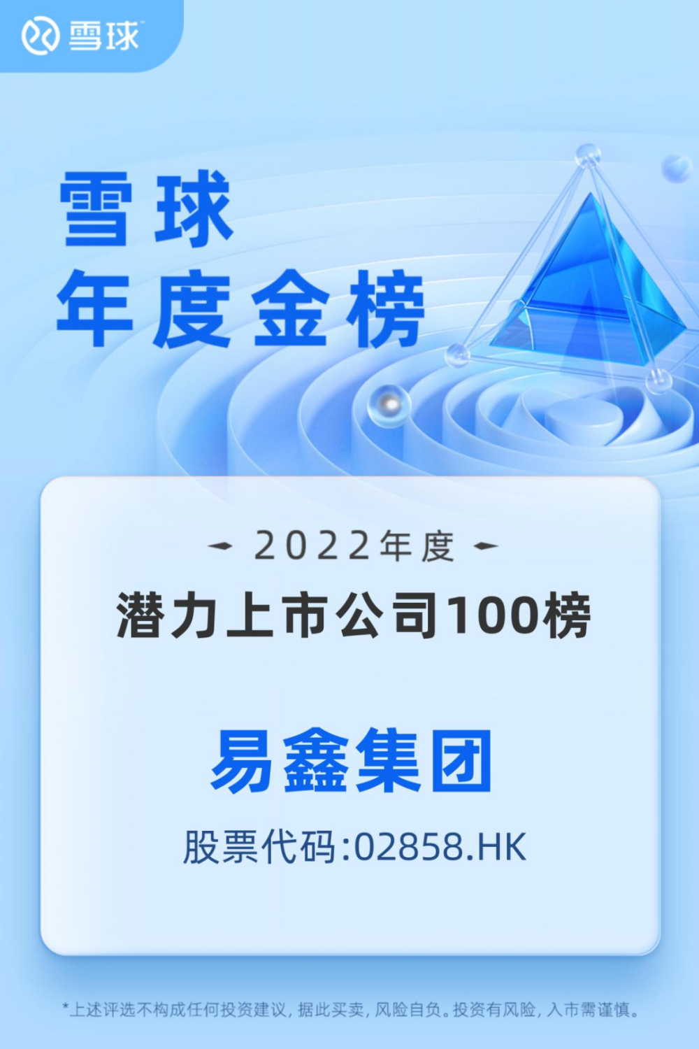 易鑫集团荣登雪球年度金榜获评2022年度潜力上市公司top100