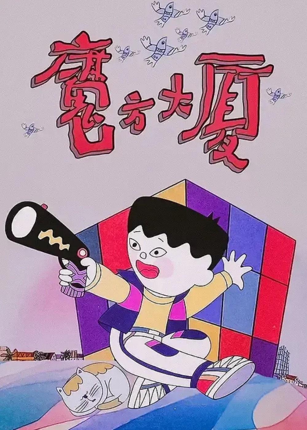 讲的是一个调皮的小男孩莱克无意中进入到魔方变成的大厦里