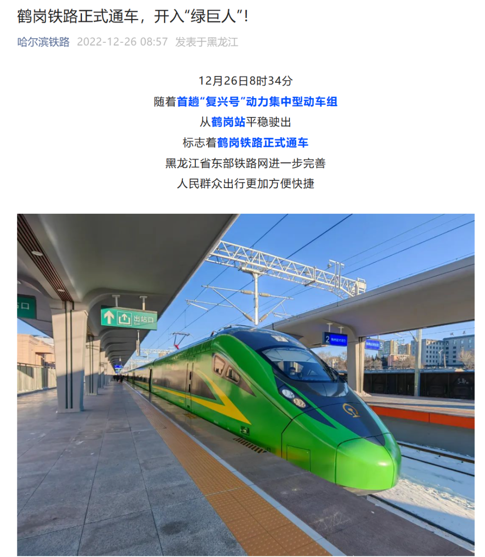 哈尔滨至鹤岗35小时直达鹤岗铁路今日正式通车