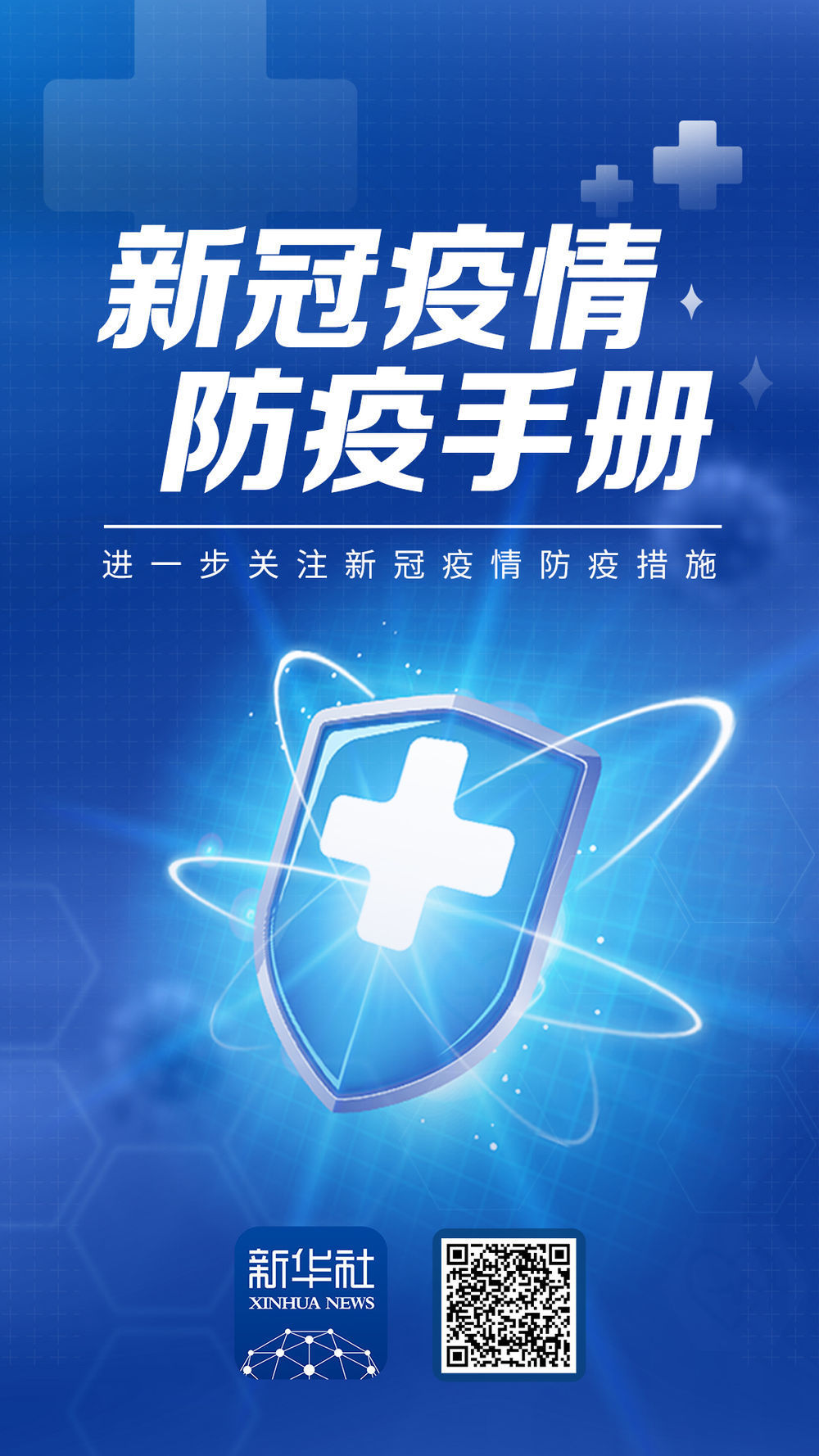 新冠疫情防疫手册