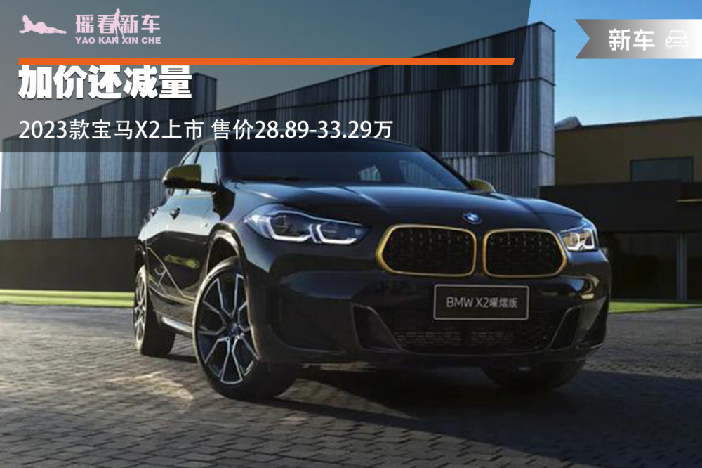加价还减量 2023款宝马x2上市 售价28.89-33.29万_腾讯新闻