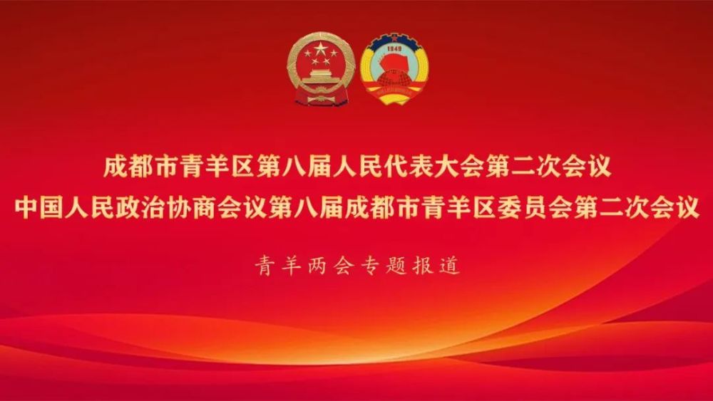 中国人民政治协商会议第八届成都市青羊区委员会第二次会议开幕