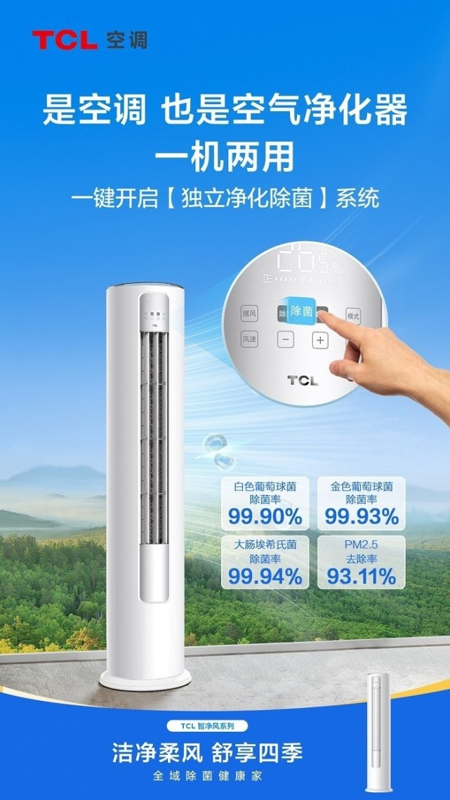 守護冬季室內空氣健康tcl智淨風系列櫃機高效除菌淨化