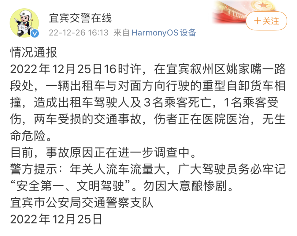 宜宾警方通报一出租车与货车相撞致4死1伤新闻速览