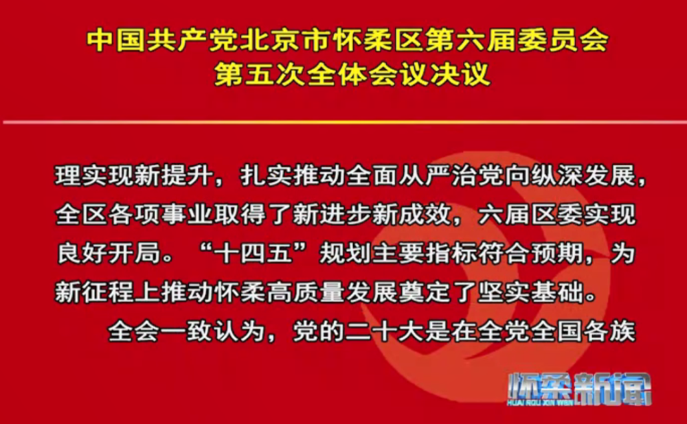 【怀柔新闻】中国共产党北京市怀柔区第六届委员会召开第五次全体会议鲜干贝怎么做才好吃2022已更新(腾讯/头条)