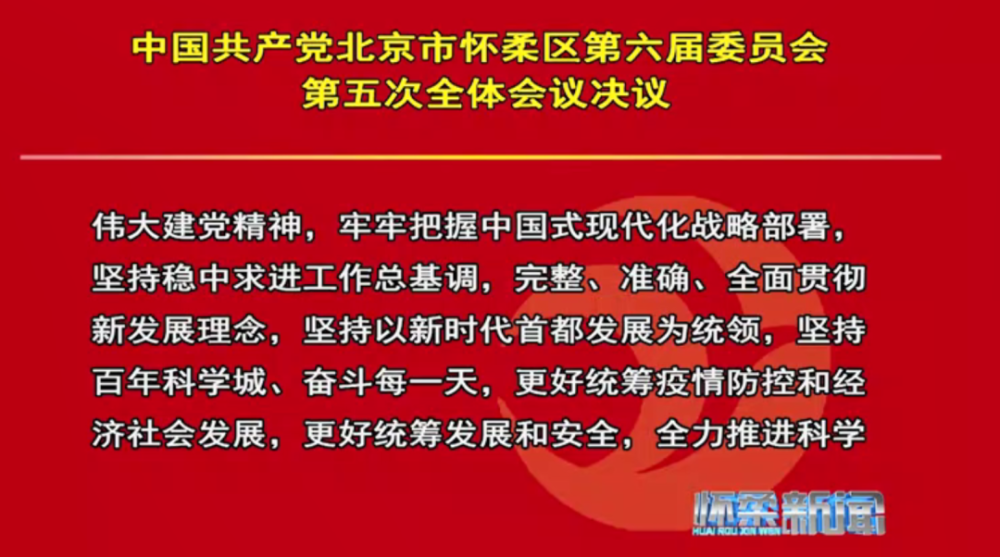 中国共产党北京市怀柔区第六届委员会召开第五次全体会议酒店客房推销对话