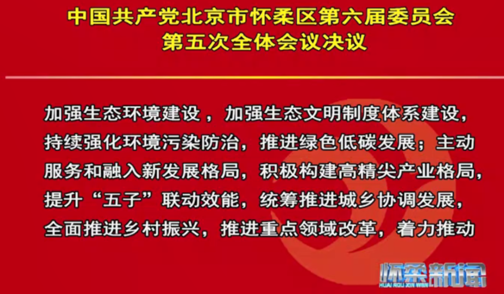 【怀柔新闻】中国共产党北京市怀柔区第六届委员会召开第五次全体会议鲜干贝怎么做才好吃2022已更新(腾讯/头条)