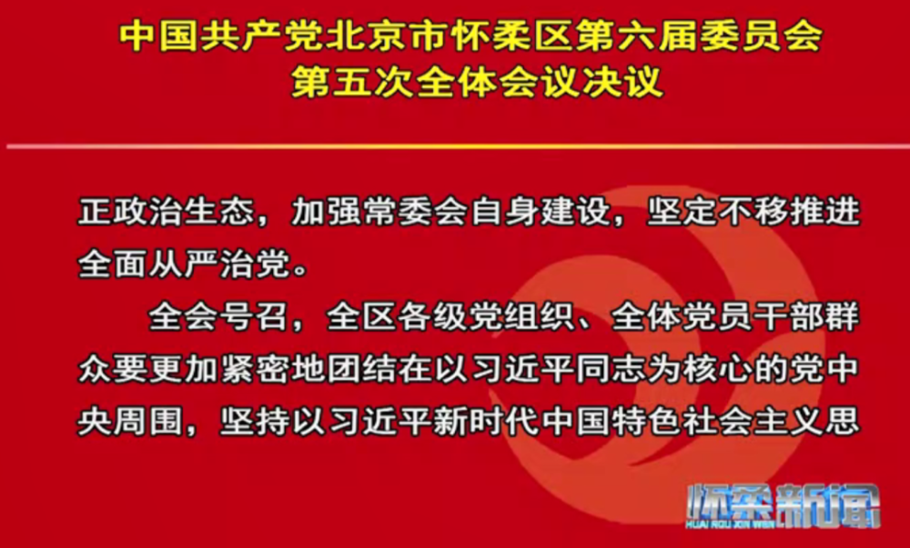 中国共产党北京市怀柔区第六届委员会召开第五次全体会议酒店客房推销对话