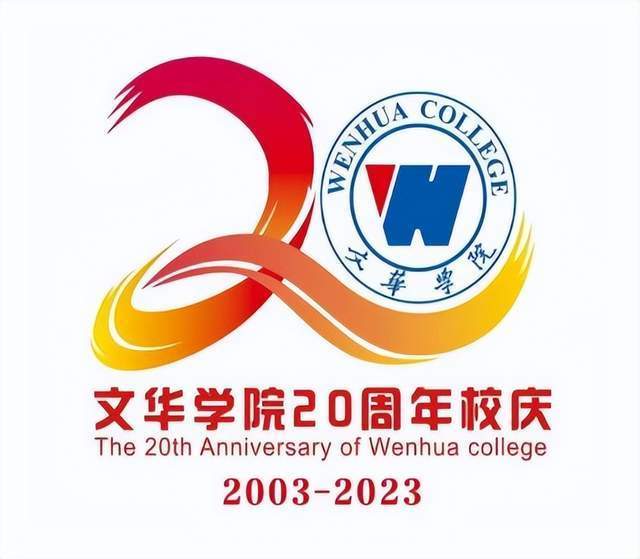 文华学院二十周年校庆公告第一号