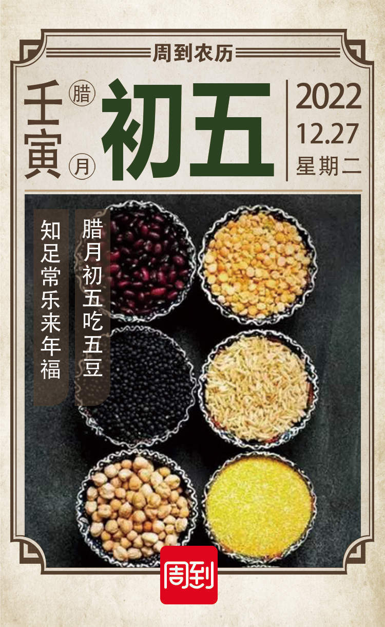 农历中国腊月初五五豆节