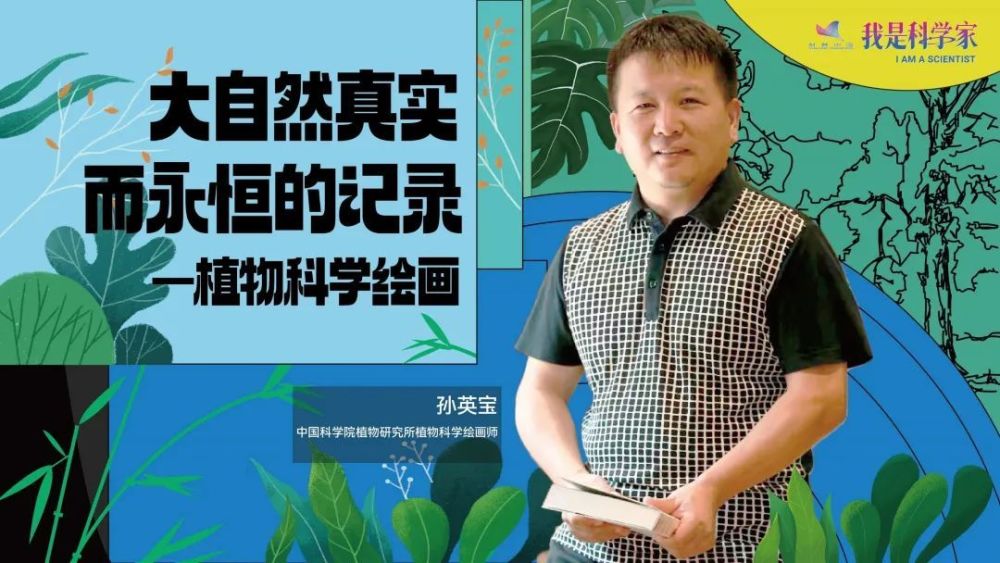 演讲嘉宾孙英宝《大自然真实而永恒的记录—植物科学绘画》