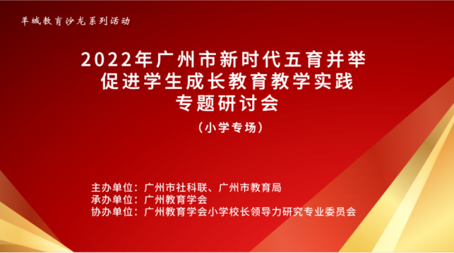 粵教快訊羊城教育沙龍系列活動第一期暨2022年廣州市新時代五育並舉