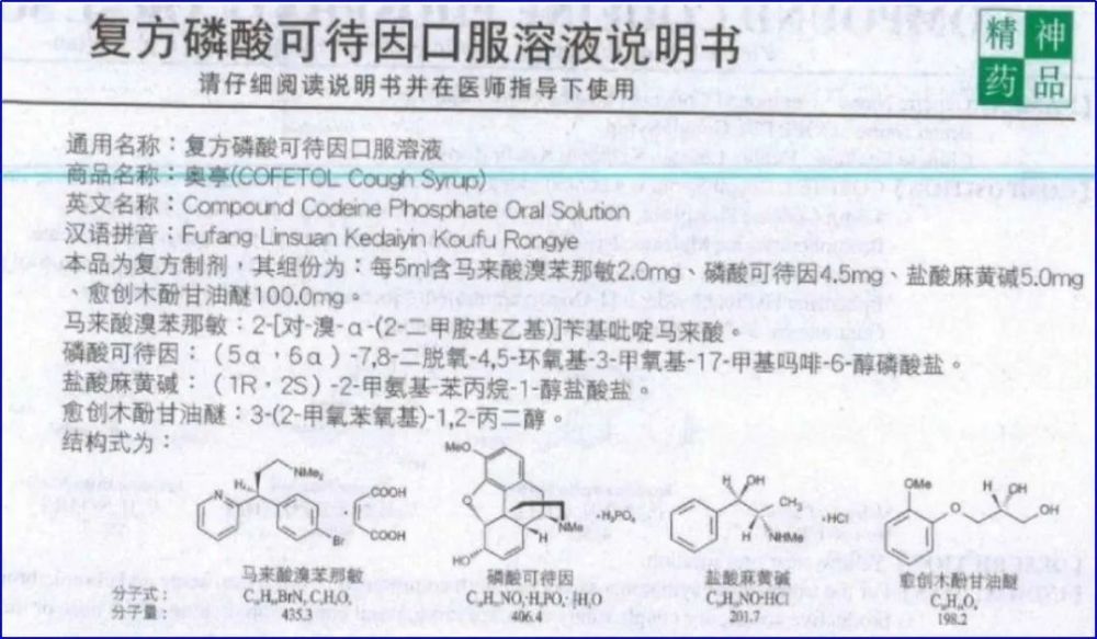 都是复方磷酸可待因口服溶液成分和功效却有所不同