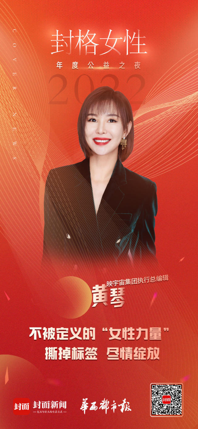 2022封格女性|映宇宙集团执行总编辑黄琴:撕掉标签,尽情绽放