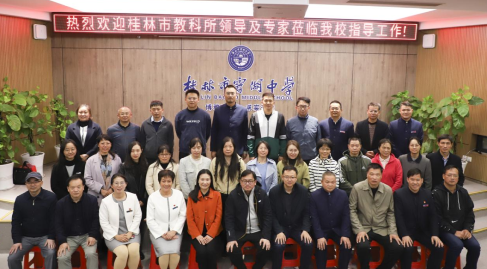 科研兴校显特色 专家引领促成长|桂林市宝湖中学迎接市教科所教学视导
