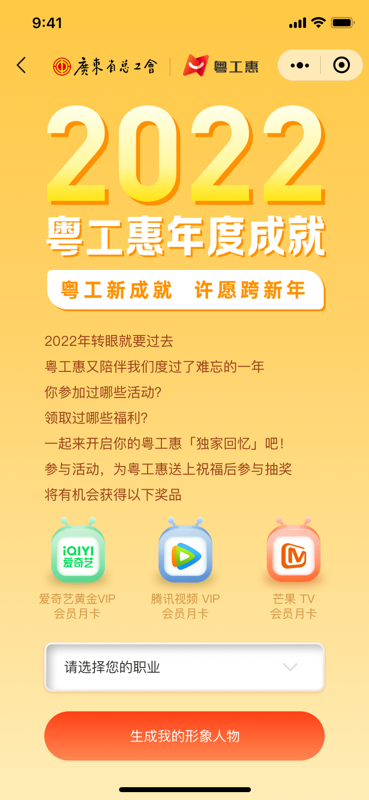 选择职业,生成专属的人物形象,开启你的2022年粤工惠