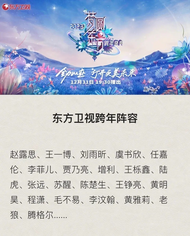 六大卫视b站2023跨年演唱会嘉宾名单出炉你比较期待哪一个